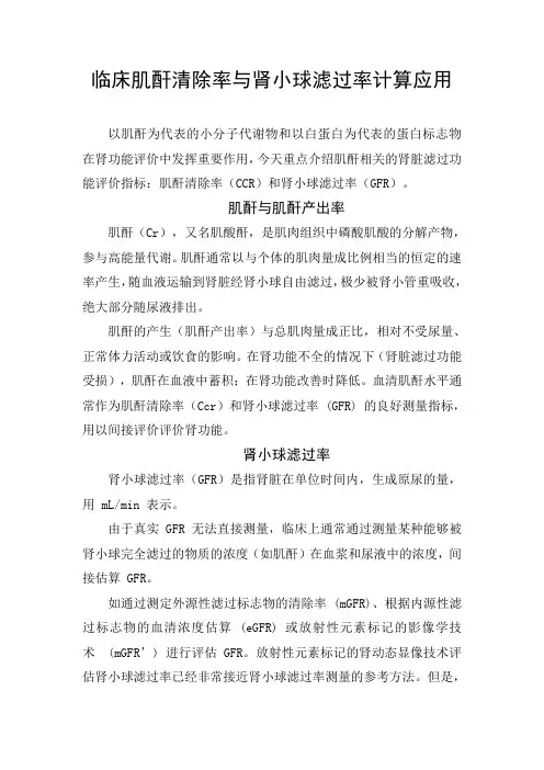 临床肌酐清除率与肾小球滤过率计算应用