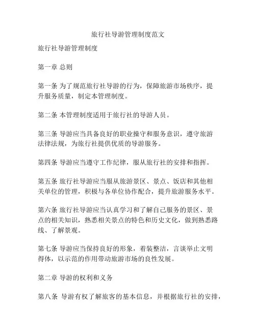 旅行社导游管理制度范文