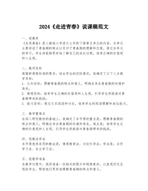 2024《走进青春》说课稿范文
