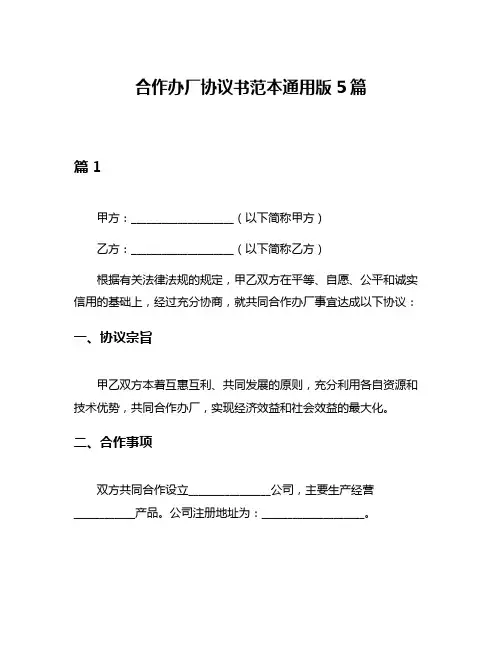 合作办厂协议书范本通用版5篇