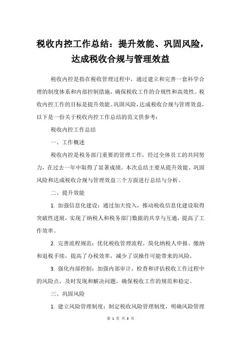 税收内控工作总结：提升效能、巩固风险,达成税收合规与管理效益