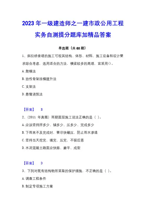 2023年一级建造师之一建市政公用工程实务自测提分题库加精品答案