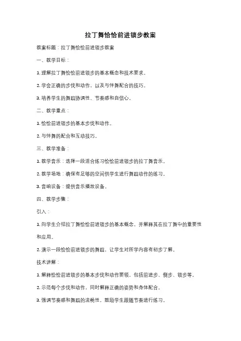 拉丁舞恰恰前进锁步教案