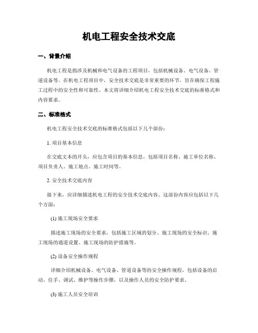 机电工程安全技术交底