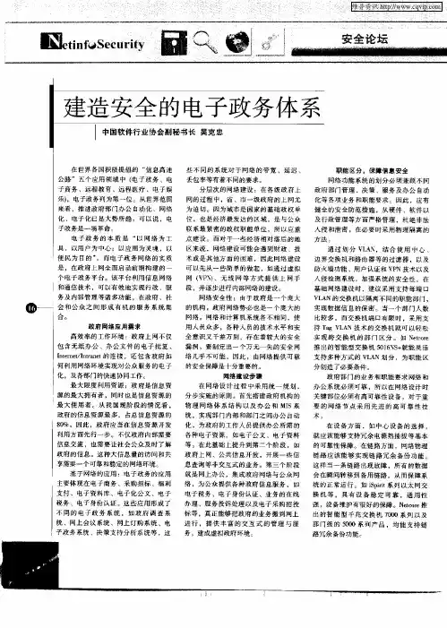 建造安全的电子政务体系