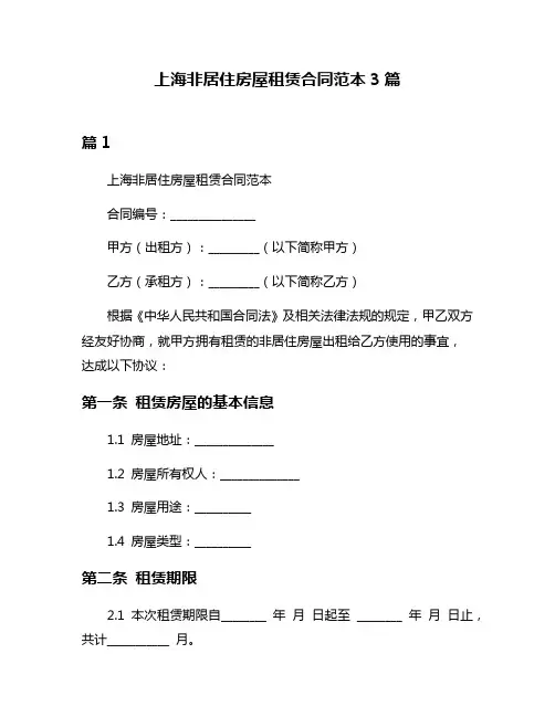 上海非居住房屋租赁合同范本3篇