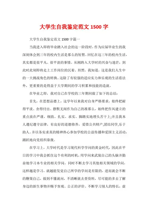 大学生自我鉴定范文1500字