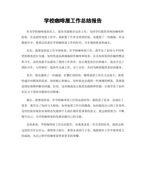 学校咖啡屋工作总结报告