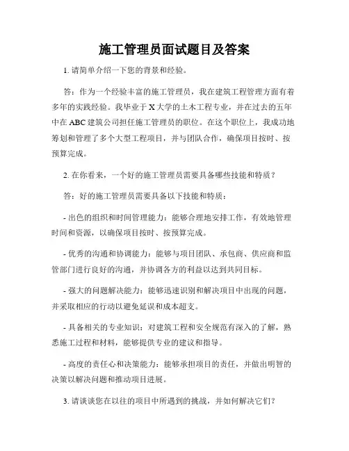 施工管理员面试题目及答案