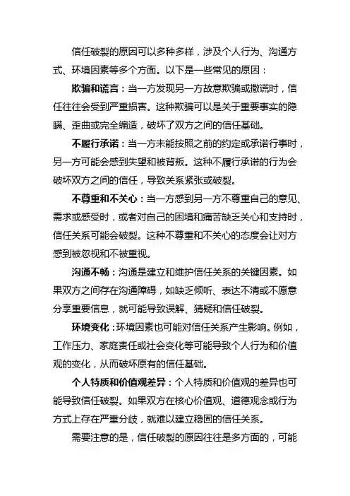 信任破裂的原因有哪些