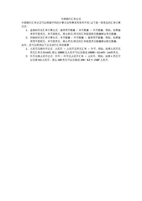 中国银行汇率公式