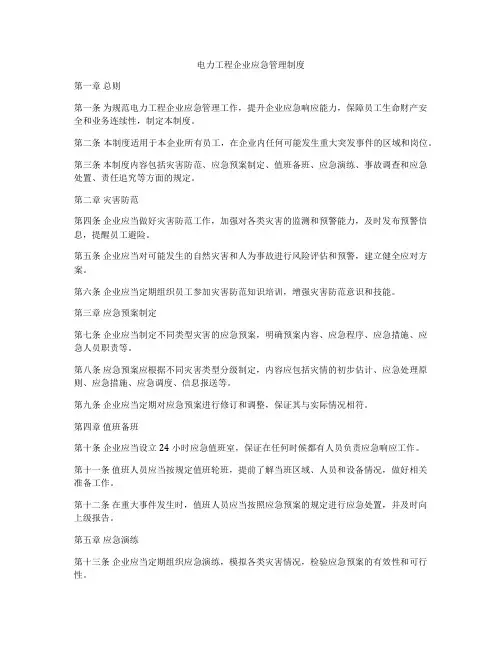 电力工程企业应急管理制度