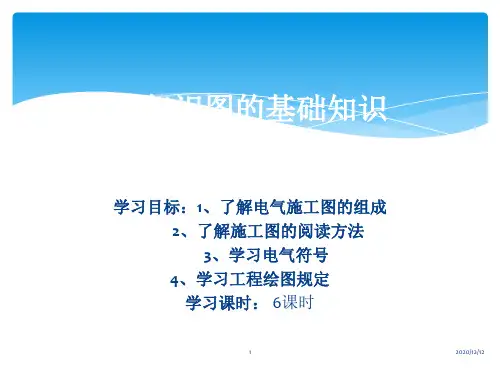 第二章第一节、电气识图的基础知识PPT教学课件