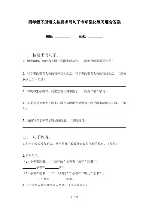 四年级下册语文按要求写句子专项强化练习题含答案