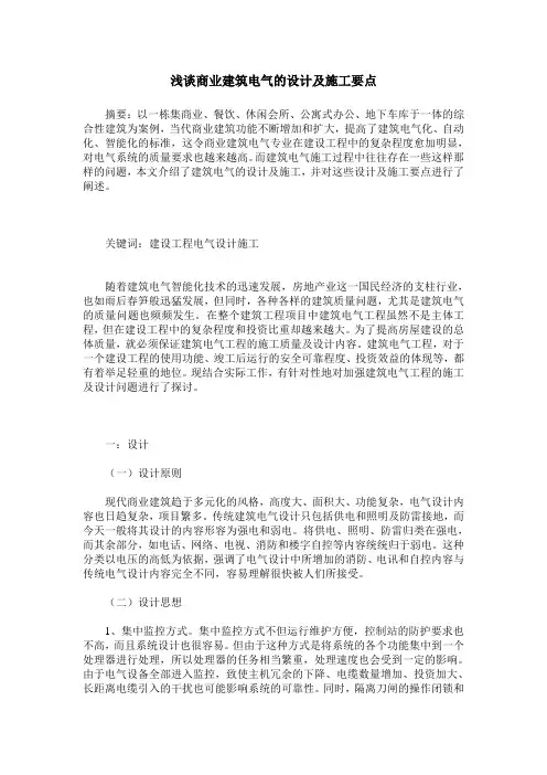 浅谈商业建筑电气的设计及施工要点
