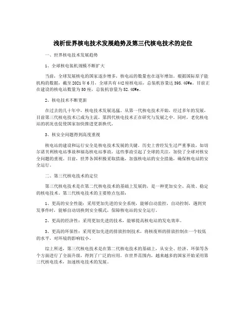 浅析世界核电技术发展趋势及第三代核电技术的定位