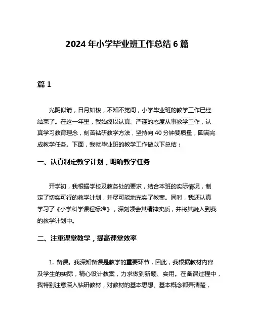 2024年小学毕业班工作总结6篇