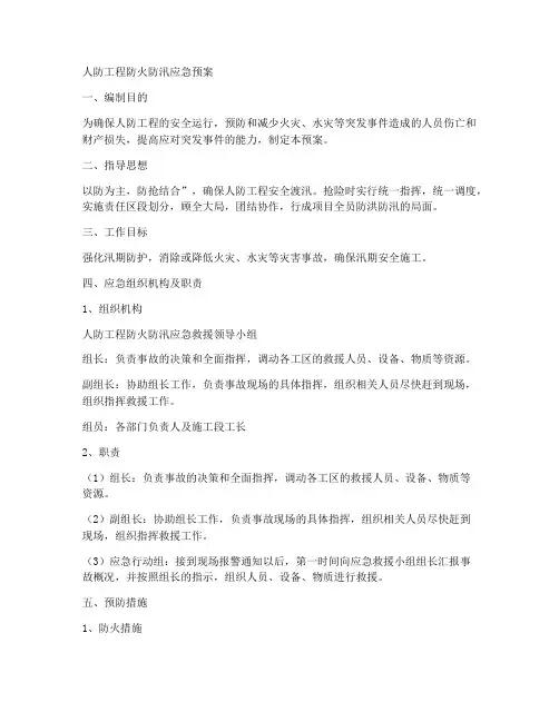 人防工程防火防汛应急预案范文