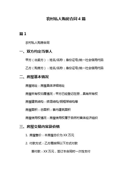 农村私人购房合同4篇