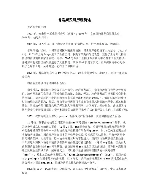 普洛斯发展历程简述
