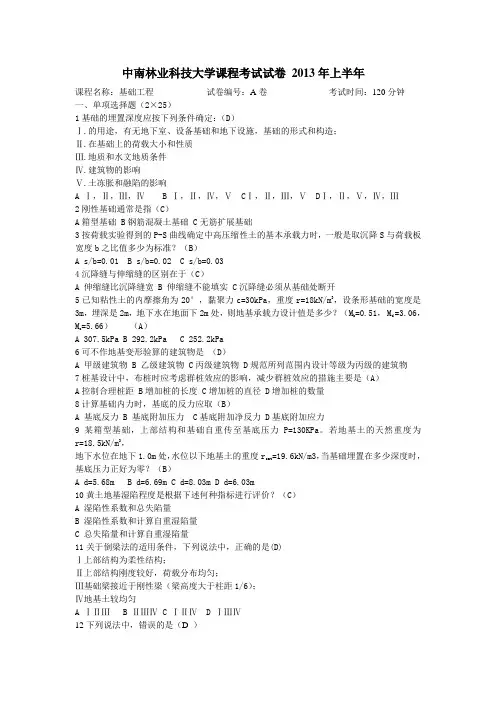 中南林业科技大学基础工程考试试卷