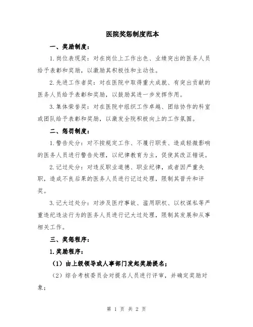 医院奖惩制度范本
