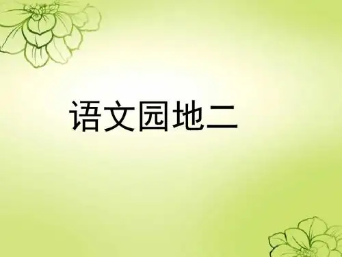 人教版三年级上册语文园地二全