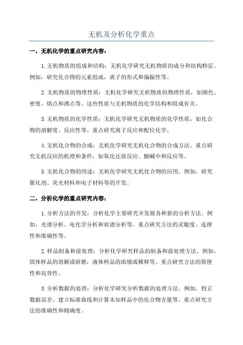 无机及分析化学重点