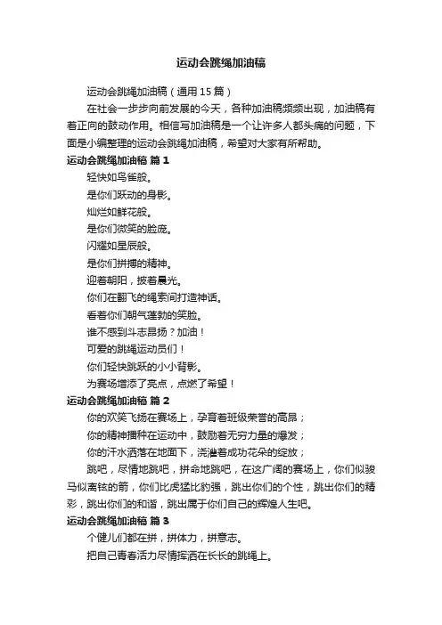 运动会跳绳加油稿（通用15篇）