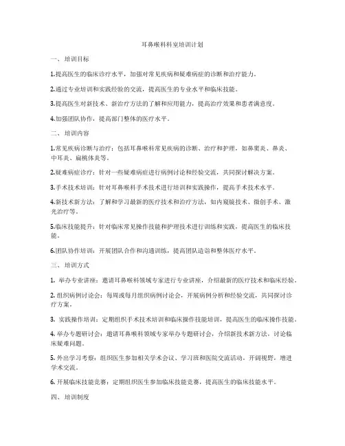 耳鼻喉科科室培训计划