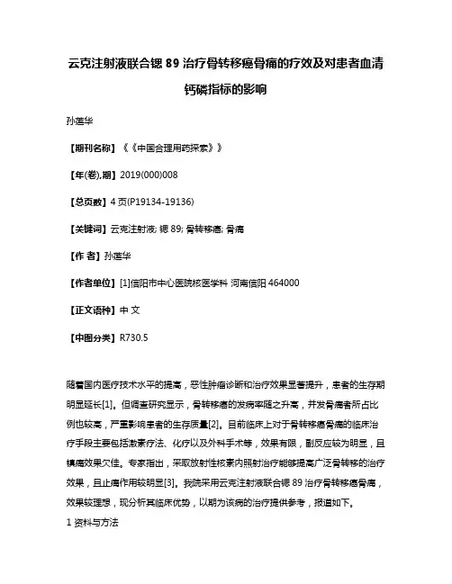 云克注射液联合锶89治疗骨转移癌骨痛的疗效及对患者血清钙磷指标的影响