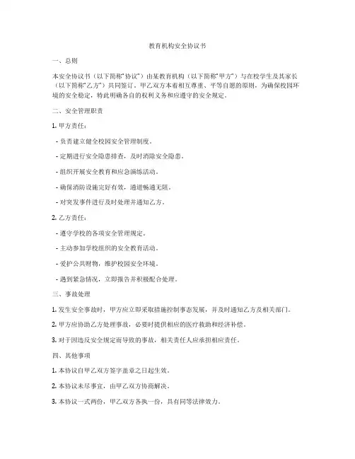 教育机构安全协议书