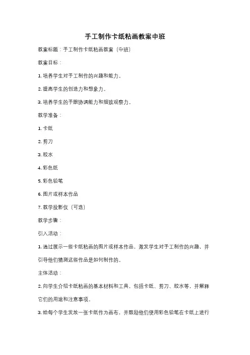 手工制作卡纸粘画教案中班