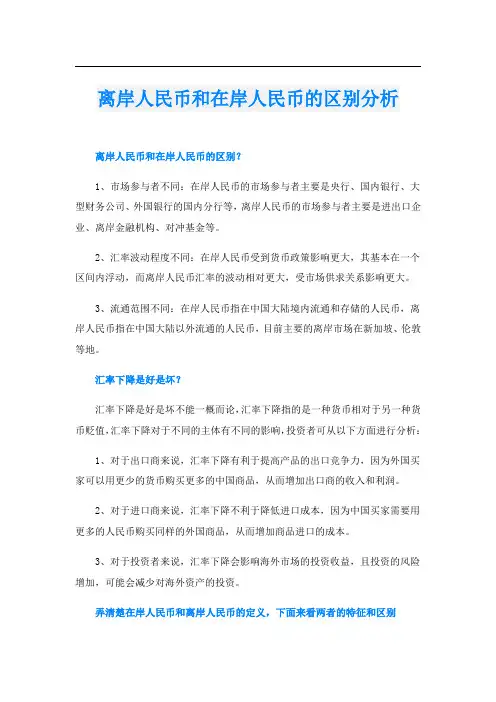 离岸人民币和在岸人民币的区别分析