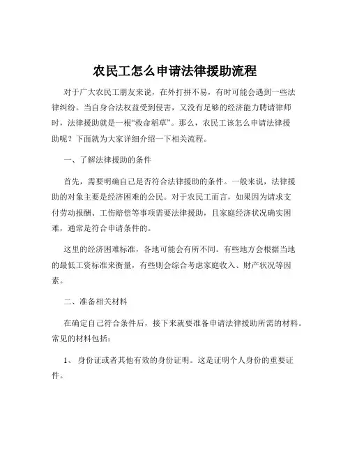 农民工怎么申请法律援助流程