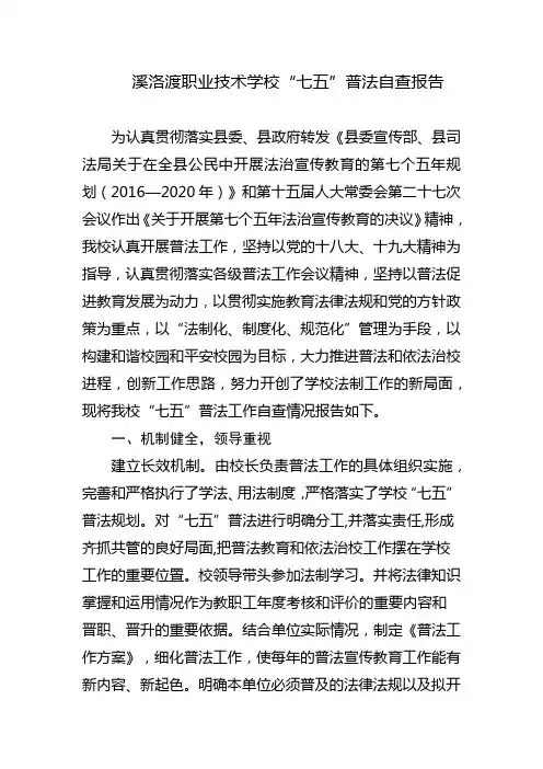 学校“七五”普法自查报告