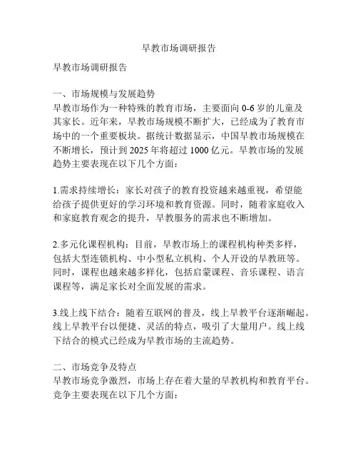 早教市场调研报告