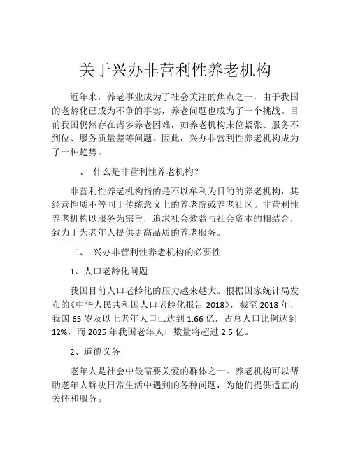 关于兴办非营利性养老机构