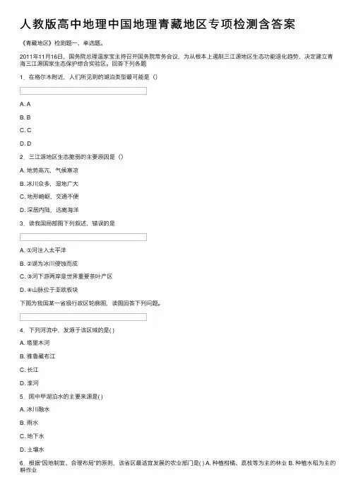 人教版高中地理中国地理青藏地区专项检测含答案
