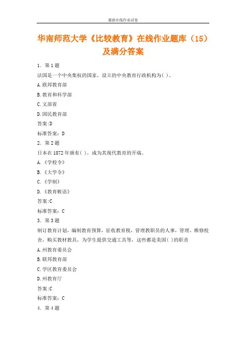 华南师范大学《比较教育》在线作业题库(15)及满分答案-更新