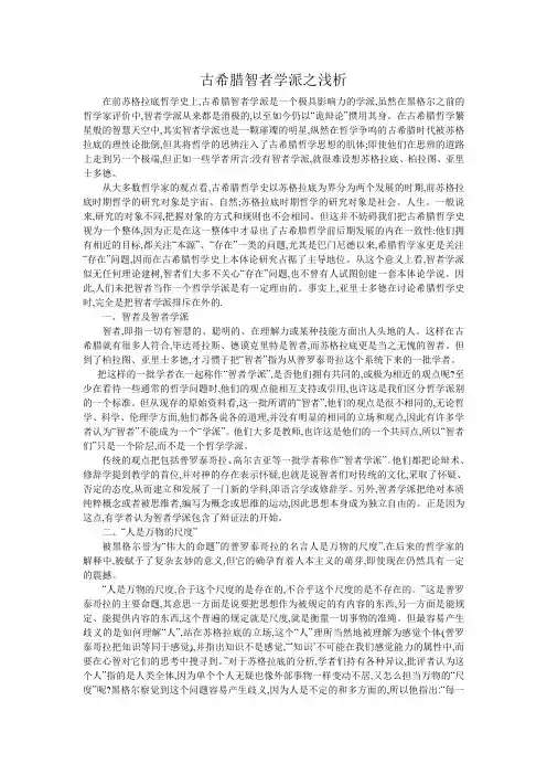 古希腊智者学派之浅析