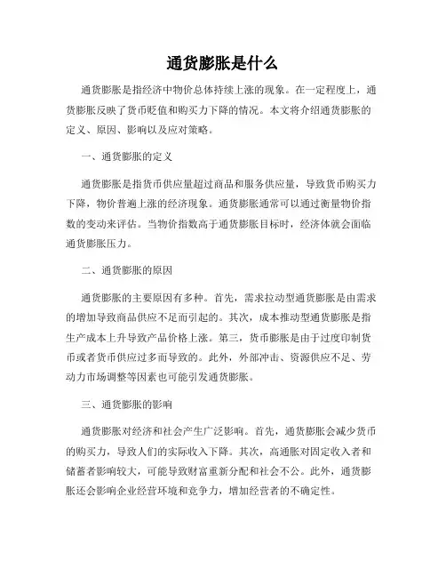通货膨胀是什么