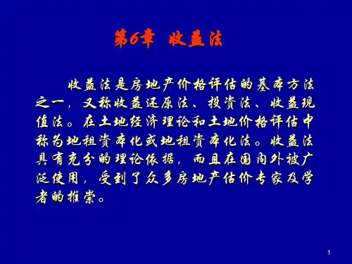 第六章收益法PPT课件