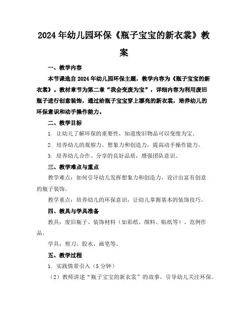 2024年幼儿园环保《瓶子宝宝的新衣裳》教案