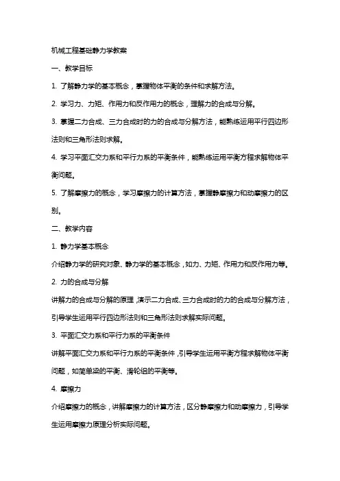 机械工程基础静力学教案