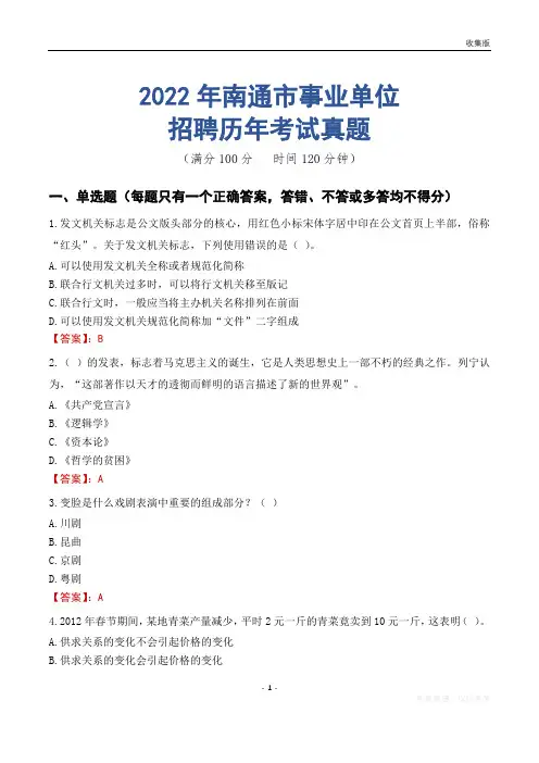 南通市事业单位历年考试真题