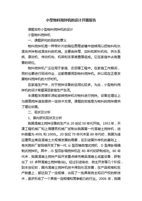 小型物料搅拌机的设计开题报告