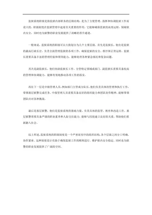 监狱系统 职级