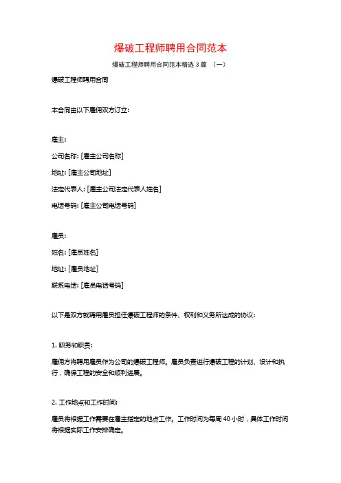 爆破工程师聘用合同范本3篇