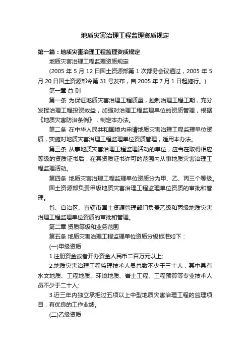 地质灾害治理工程监理资质规定